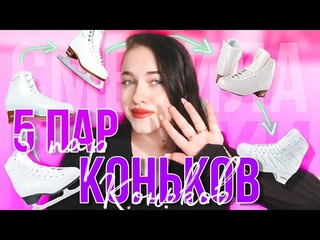 Сменила 5 ПАР КОНЬКОВ. МОЙ ОПЫТ!