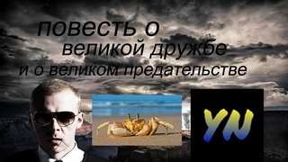 повесть о великой дружбе и о великом предательстве