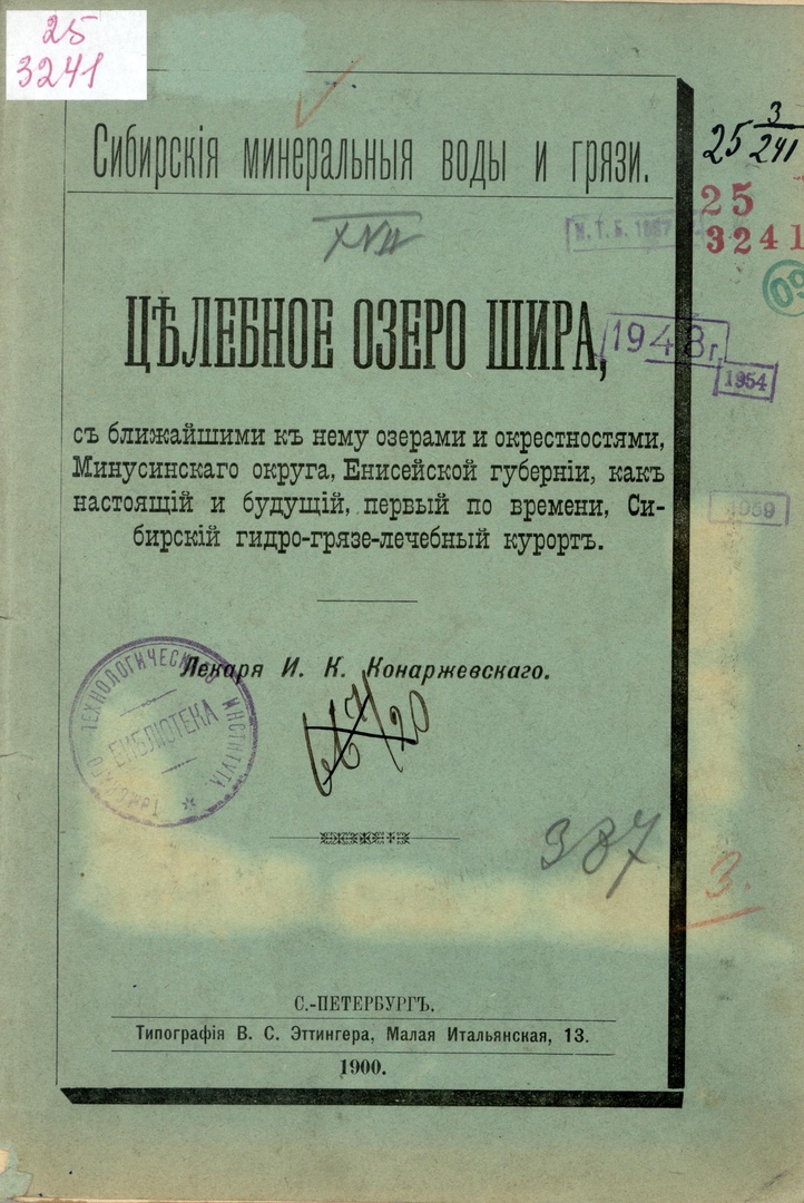 Конаржевский, Игнатий Константинович. Целебное озеро Шира, с ближайшими к нему озерами и окрестностями, Минусинского округа, Енисейской губернии, как настоящий и будущий, первый по времени, Сибирский гидро-грязе-лечебный курорт / И. К. Конаржевский. — Санкт-Петербург: Типография В. С. Эттингера, 1900. — 58 с.: ил., карта. — Сибирские минеральные воды и грязи. — Текст в русской дореформенной орфографии. — Библиогр.: с. 57..