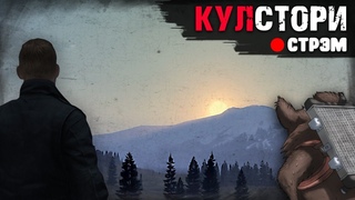 DayZ  | НЕУДЕРЖИМЫЕ | Стрим | Кулстори