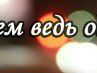 Оксана Шуткина | Воронеж