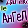 Аватар: Оля Иванова
