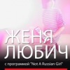 Женя Любич с программой "Not A Russian Girl"