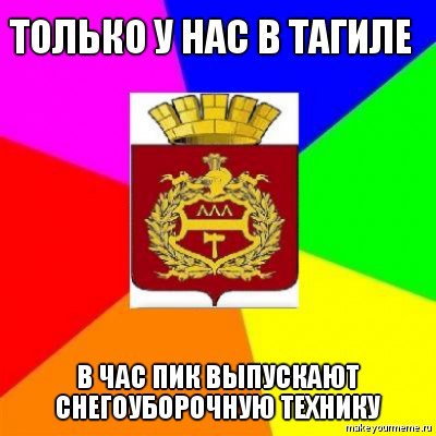 [ТТ] НИЖНИЙ ТАГИЛ