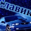 Аватар: Славик Решетников