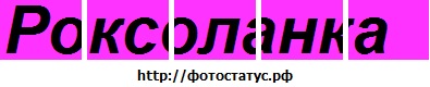 №24, Роксолана Телев'як №24, Роксолана Телев'як