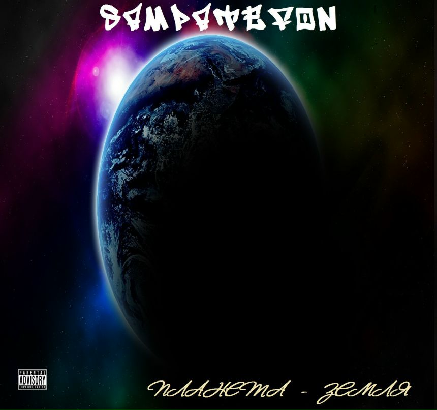 Владимир Иванов CамПатеФоН Clan | Москва