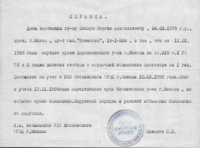 Сергей Пекарь | Минск