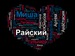 Миша Райков фотография #3