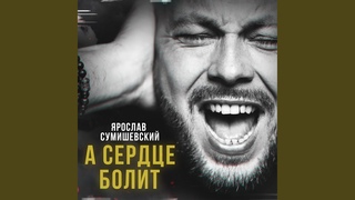 А сердце болит