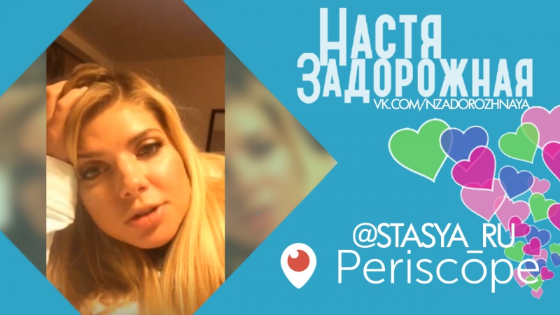 Periscope с Настей Задорожной (09, 12,