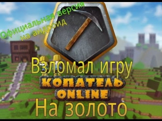 Взлом игры - Копатель онлайн (взлом на золото) - на андроид