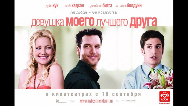 Девушка моего лучшего друга Русский Трейлер