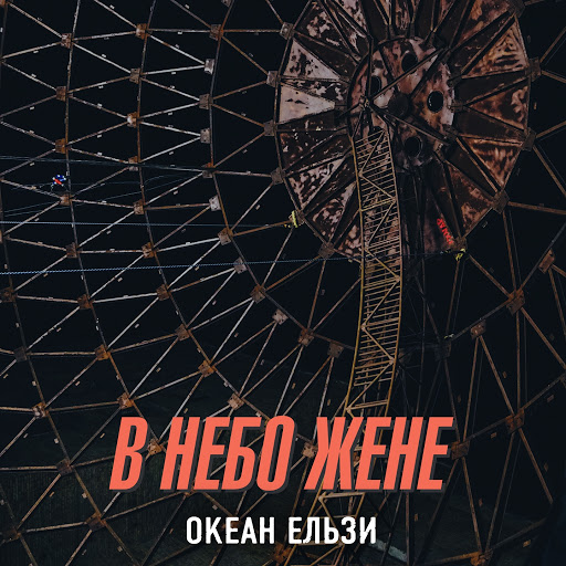Океан Ельзи альбом В небо жене