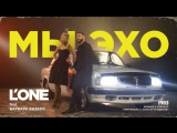 Премьера. L'One feat. Варвара Визбор - Мы эхо