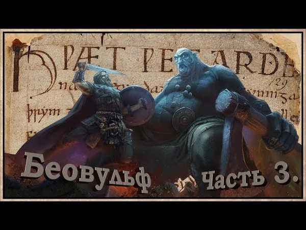 БЕОВУЛЬФ - Часть 3. (Читаем древний манускрипт)