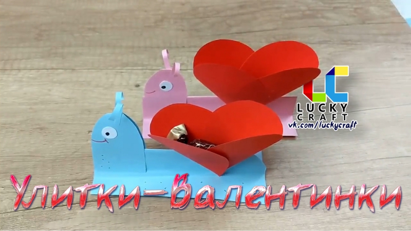 Улитки Валентинки l Lucky Craft