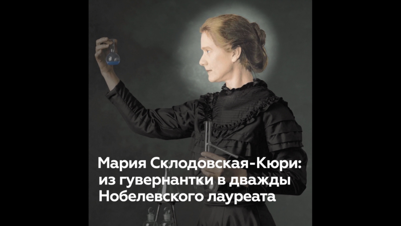 Мария Склодовская