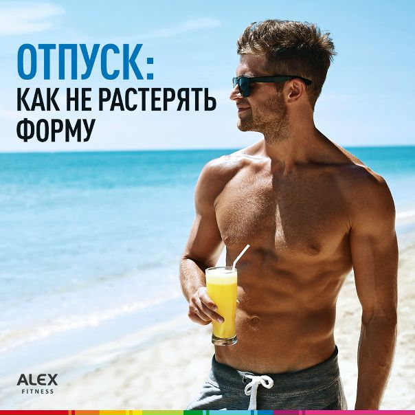 Бывает так, что понимаешь – силы на исходе. Хочется все бросить, выключить компьютер, с громким звуком захлопнуть дверь офиса и улететь куда-нибудь в тепло. Но возникает закономерный вопрос – не убегут ли мышцы, если дать им передышку и на пару-тройку недель забыть о зале Давай-ка разберемся с этим вопросом раз и навсегда. 