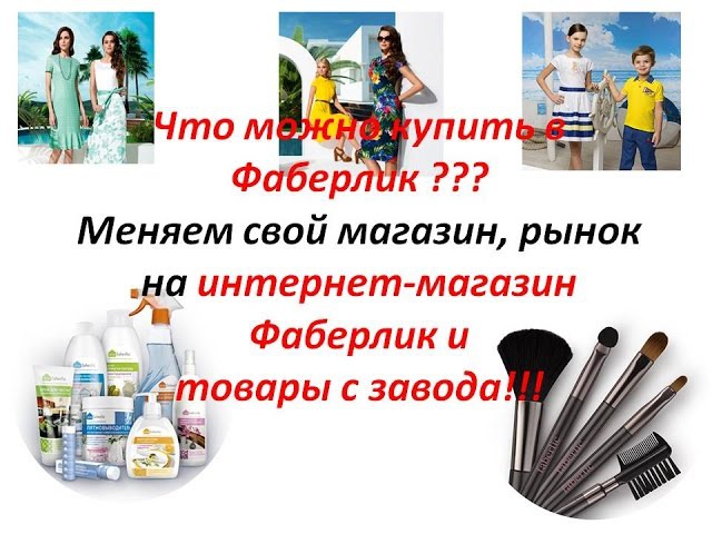 Интернет Магазин Фаберлик Без Регистрации