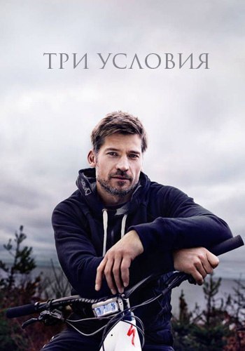 Три услoвия (2017) 