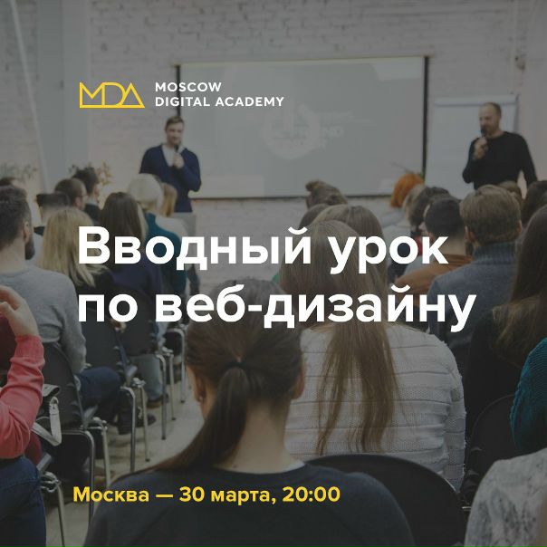 Фото: Если вас не покидает чувство, что жизнь проходит мимо, а всё что вы видите перед собой — это бесконечная череда будней с работой с 10:00 до 19:00 и не минутой меньше, то определенно пора что-то менять. Профессию, например.<br><br>Бесплатный вводный урок по веб-дизайну в Москве станет вашем проводником в digital индустрию. Подробнее и запись участников:  стоит сходить на вводный урок<br><br>— Как минимум, чтобы овладеть крутой и интересной профессией и работать в комфортных условиях из любой точки мира (ну, наверное, кроме Антарктиды)<br>— Как максимум, стать крутым арт-директором, покорить мир, подняться на Эйфелеву башню, свернуть горы и выиграть Каннских львов за свой дизайн.<br><br>Что вы узнаете<br><br>— Как стать веб-дизайнером, если вы никогда в глаза не видели Photoshop.<br>— Чем в реальности занимается дизайнер на работе и почему это весело и интересно.<br>— Чем работа на фрилансе отличается от работы в компании.<br>— Прямо на уроке попробуете себя в роли настоящего дизайнера.<br><br>P.S. Берите с собой хорошее настроение, будет весело!)