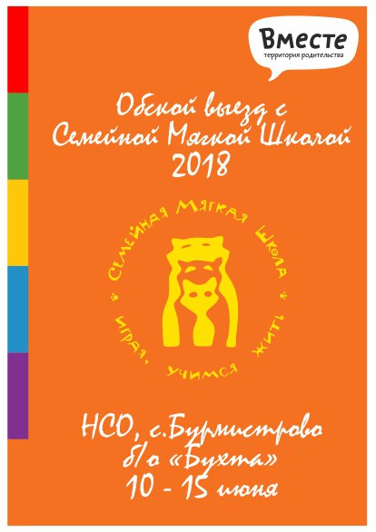 Афиша Новосибирск Семейная Мягкая Школа в Новосибирске