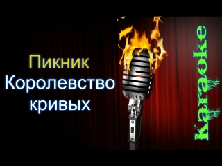 караоке петлюра люблю тебя. королевство кривых песня пикник. королевство кривых караоке. группа пикник королевство кривых. павлик морозов кривое зеркало.