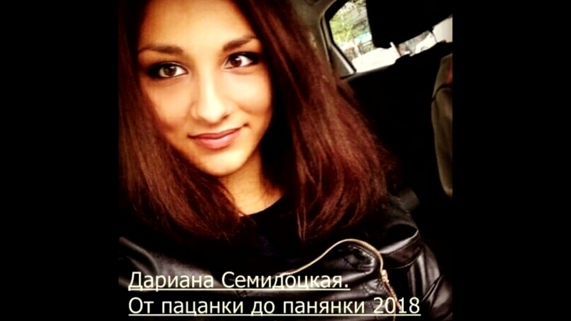 Дариана Семидоцкая. От пацанки до панянки