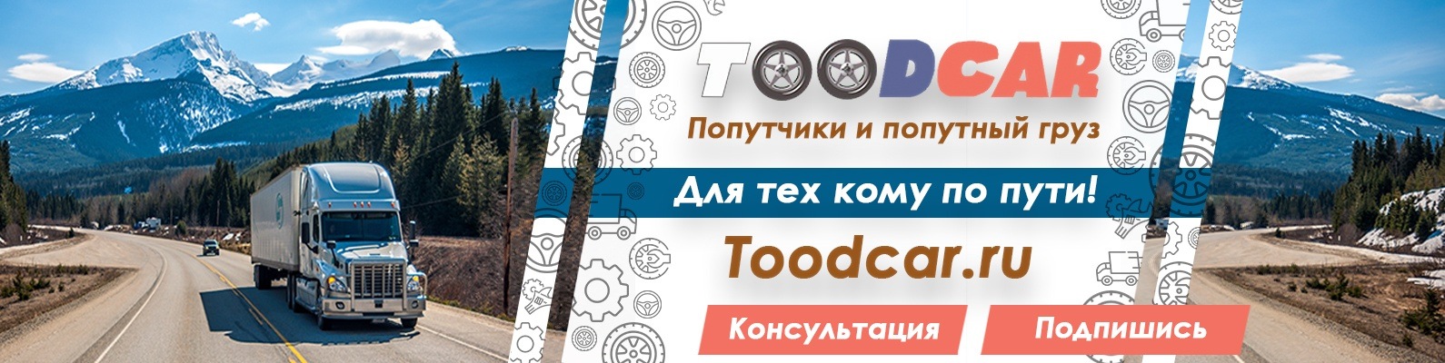 Грузоперевозки.Попутный груз.Догруз.Попутчики | TOODCAR - сервис ...