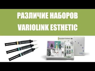 Различие наборов Variolink Esthetic Ivoclar Vivadent