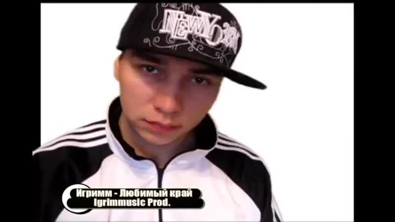 рэп группа Игримм Любимый