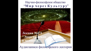 Аудиолекция “Энергии Земли и человека“ (471)