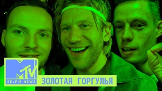 MTV Selfie News: Золотая Горгулья