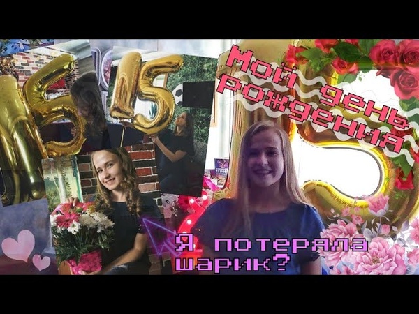 Happy Birthday, День