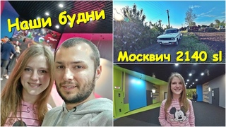 МОСКВИЧ В ДЕЛЕ. НАШИ БУДНИ