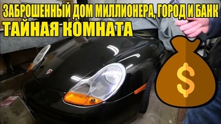 5 НЕОЖИДАННЫХ НАХОДОК. НАШЕЛ авто ПОРШЕ, СУБАРУ, серебряные слитки и доллары. ЗАБРОШЕННЫЙ ГОРОД