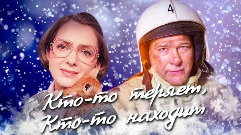 Kto to teriaet kto to nahodit (2014) 1 2 3 4
