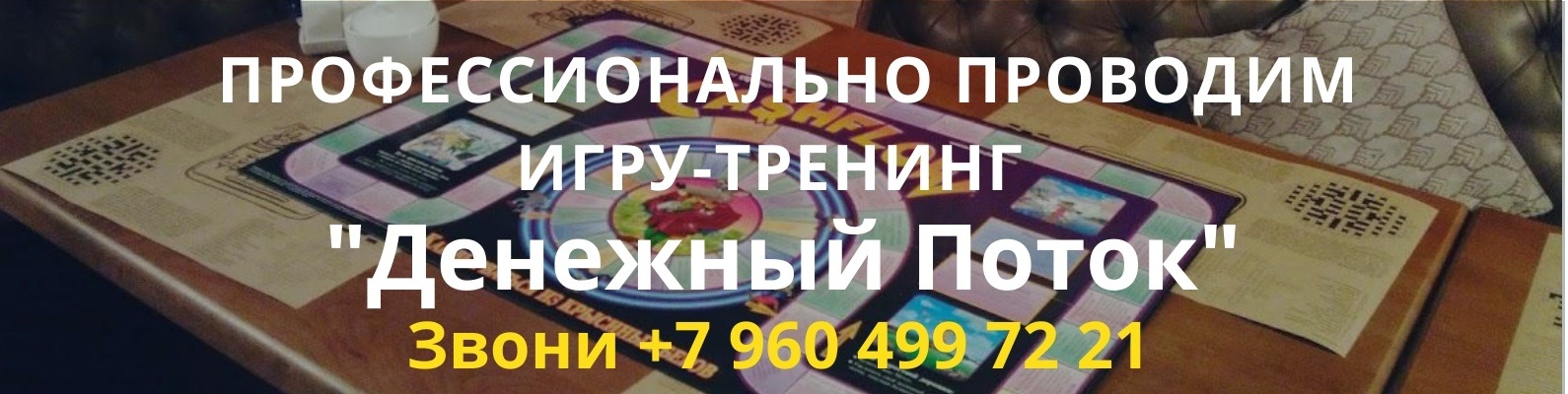 Денежный поток | Игра | Cash Flow | Краснодар | В результате игры вы ...