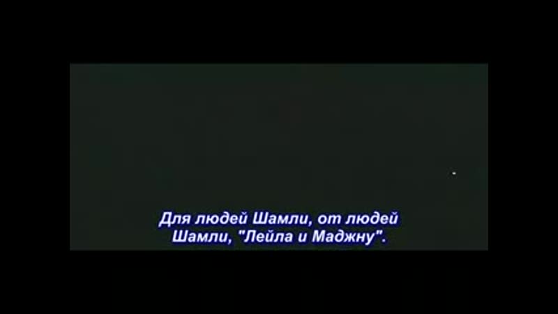 (Давайте танцевать, Aaja Nachle) История о Лейле и Маджну