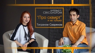 Про сквирт и не только. Интервью с сексологом Тиграном Сааряном