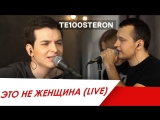 Премьера. Те100стерон - Это не женщина (Live) Премьера. Те100стерон - Это не женщина (Live)