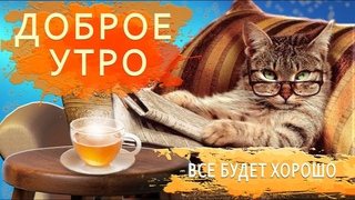 ☀️Доброе утро☀️ПРИКОЛЬНОЕ ПОЖЕЛАНИЕ для друзей☀️#доброеутро  #пожеланиедлядрузей