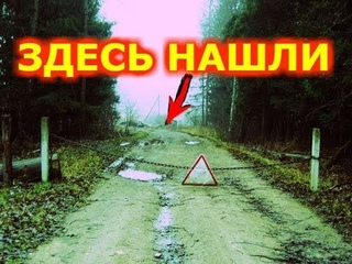 НАШЛИ ЕГО НА СТАРОМ УРОЧИЩЕ!
