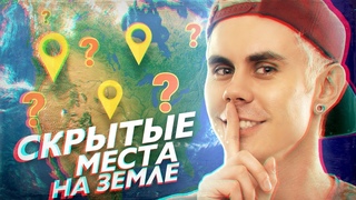 СКРЫТЫЕ МЕСТА НА ЗЕМЛЕ  ТОПЛЕС