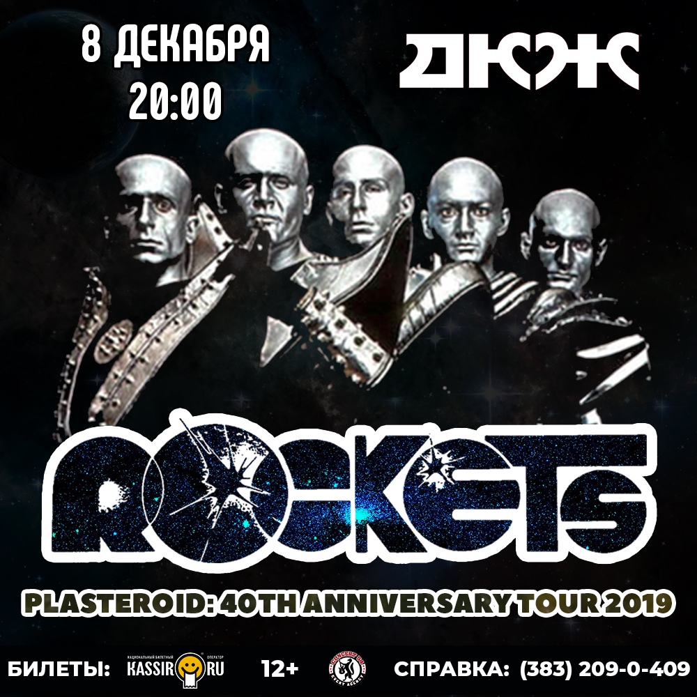 Афиша Новосибирск ROCKETS (FR) 8 декабря Новосибирск Дкж