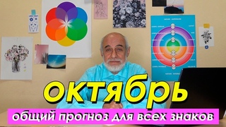 🌍ОБЩИЙ ПРОГНОЗ НА ОКТЯБРЬ // бегать, петь, вести дневник