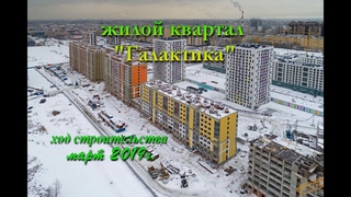 ЖК Галактика - Ход строительства март 2019г.