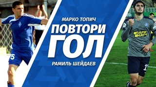 #ПовториГол | Шейдаев и гол Топича в ворота «Ростова»