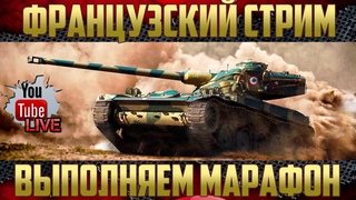 Французские ЛТ - Выполнение Марафона